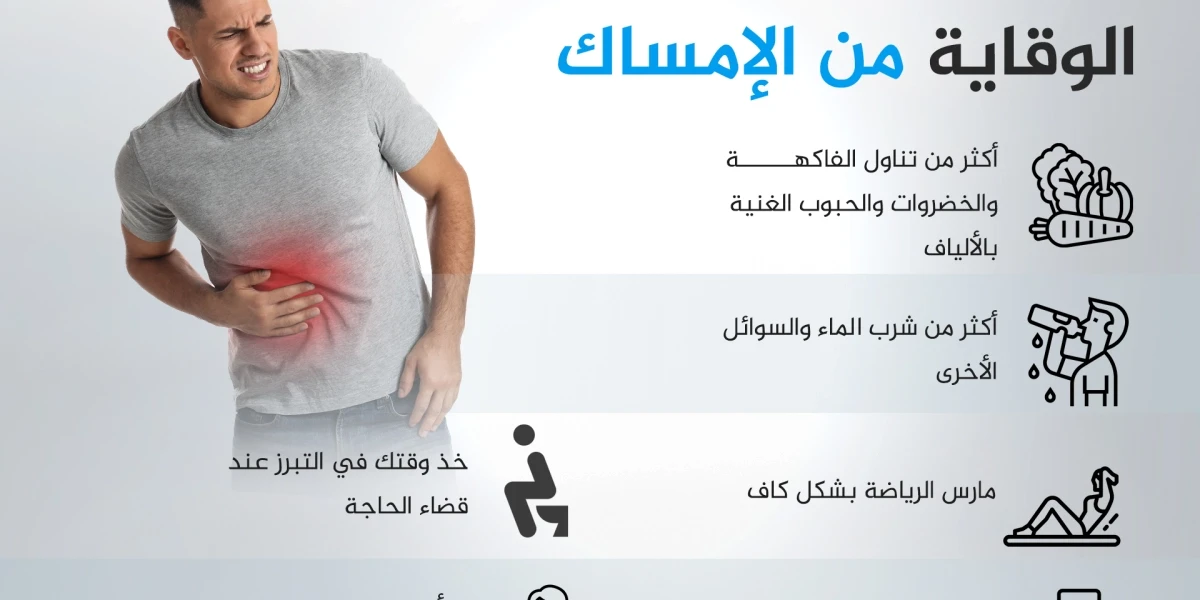 حالات الإمساك