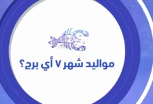 مواليد أبراج شهر يوليو