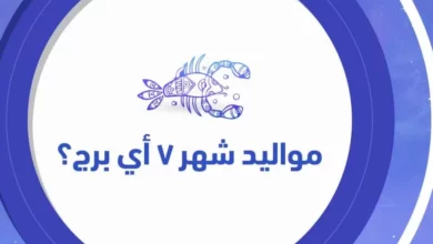 مواليد أبراج شهر يوليو
