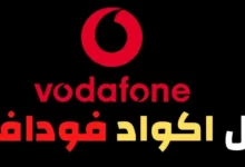 أرقام خدمات فودافون مباشر للاستعلام والشكاوى