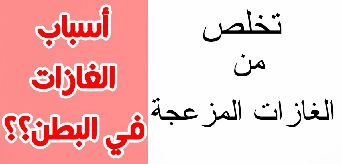 أسباب الغازات وعلاقتها بالأطعمة