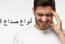 أنواع الصداع| صداع الرأس 8 أنواع تعرف عليها