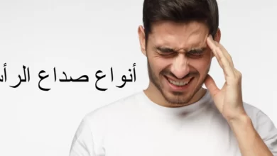 أنواع الصداع| صداع الرأس 8 أنواع تعرف عليها