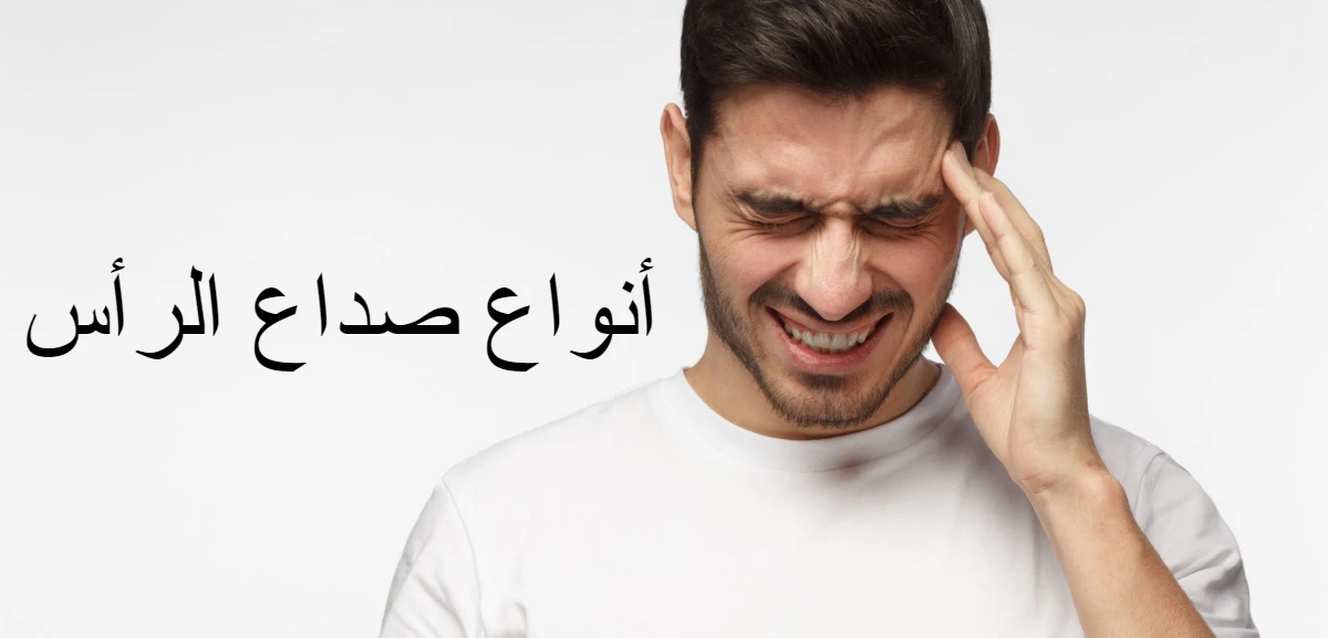 أنواع الصداع| صداع الرأس 8 أنواع تعرف عليها