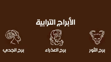 ما هي الأبراج الترابية و عيوبها بالتفصيل