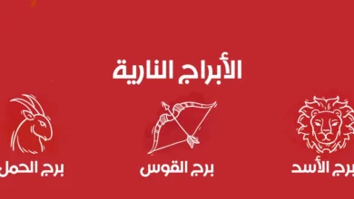 ما هي الأبراج النارية مميزاتهم وعيوبهم المشتركة 2022