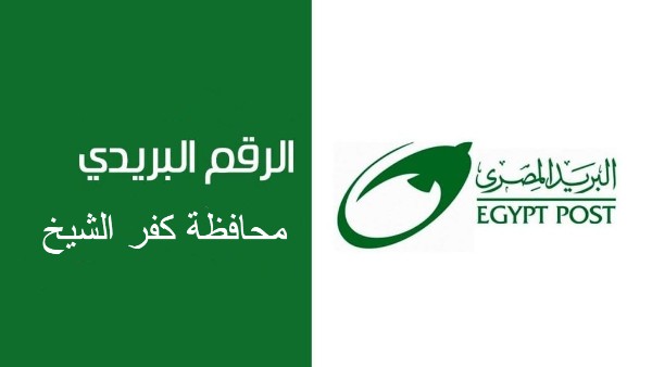 الرمز البريدي لقري ومراكز محافظة كفر الشيخ و مواعيد العمل