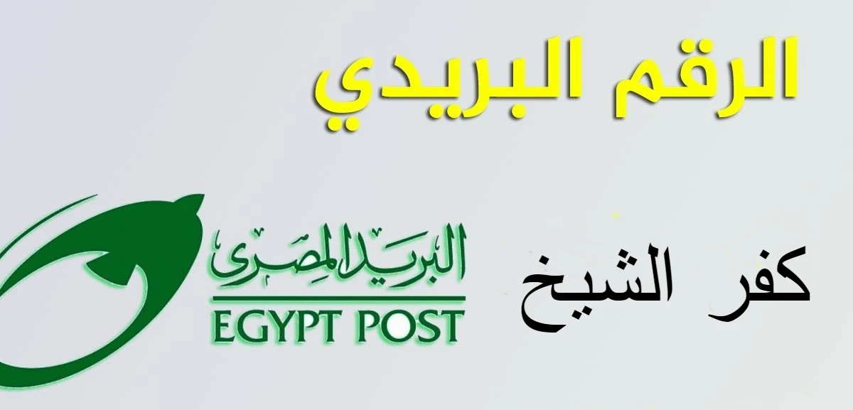الرمز البريدي لقري ومراكز محافظة كفر الشيخ و مواعيد العمل