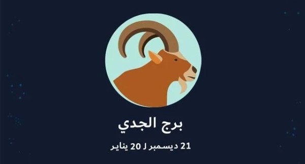 ما هو برج شهر يناير | صفات برج شهر 1 للرجل والأنثي