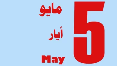 مميزات وعيوب برج شهر مايو بالتفصيل