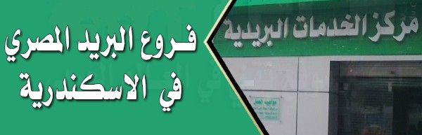 مكاتب بريد تعمل فترة مسائية بمحافظة الإسكندرية