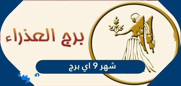 مواليد أبراج شهر سبتمبر