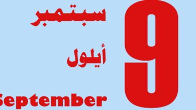مميزات صفات مواليد أبراج شهر سبتمبر .. صفات أبراج شهر 9