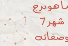 أبراج شهر يوليو