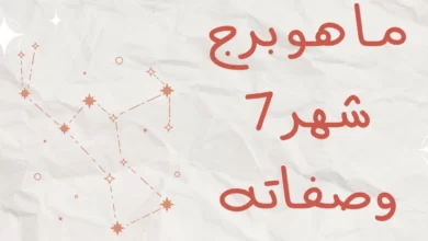 أبراج شهر يوليو