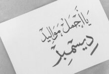 مميزات وعيوب مواليد شهر ديسمبر2 1