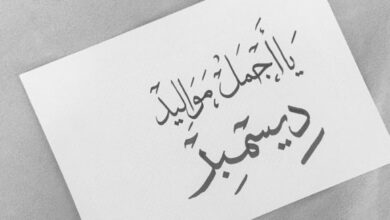 مميزات وعيوب مواليد شهر ديسمبر2 1