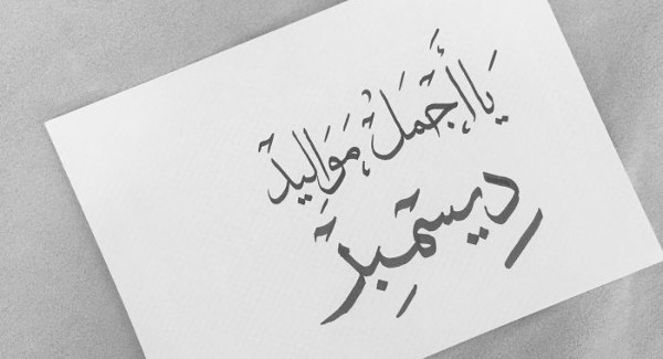 مميزات وعيوب مواليد شهر ديسمبر2 1