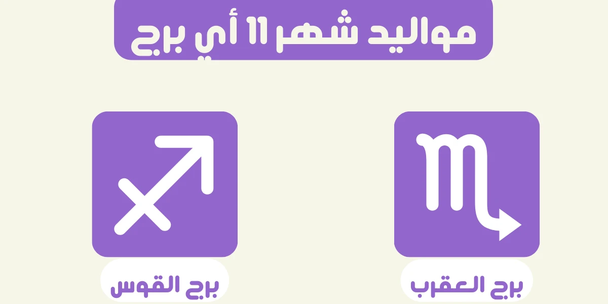 أبراج مواليد شهر نوفمبر
