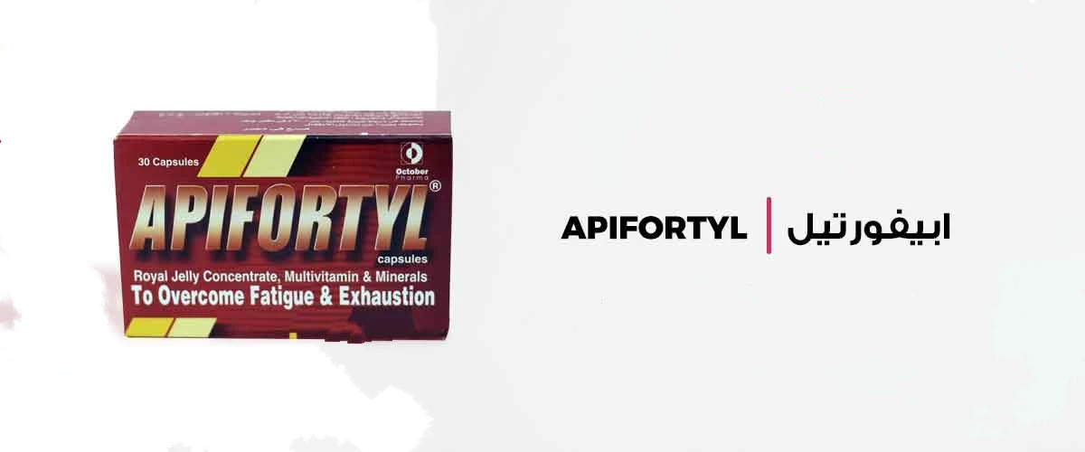 دواعي استعمال دواء ابيفورتيل APIFORTYL المكمل الغذائي