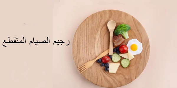 ما هي فوائد الصيام المتقطع .. 4 أنواع للصيام المتقطع لإنقاص الوزن