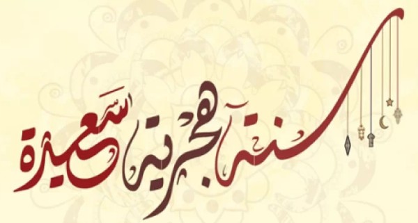 تهنئة راس السنة الهجرية
