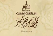 تهنئة راس السنة الهجرية