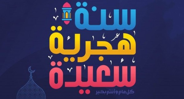 تهنئة راس السنة الهجرية