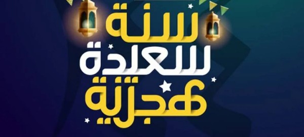 تهنئة راس السنة الهجرية