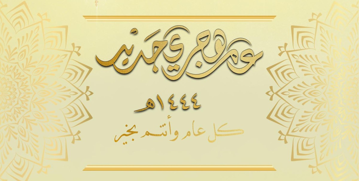 صور تهنئة رأس السنة الهجرية