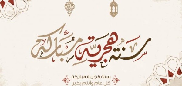 صور تهنئة رأس السنة الهجرية