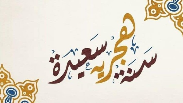 صور تهنئة رأس السنة الهجرية