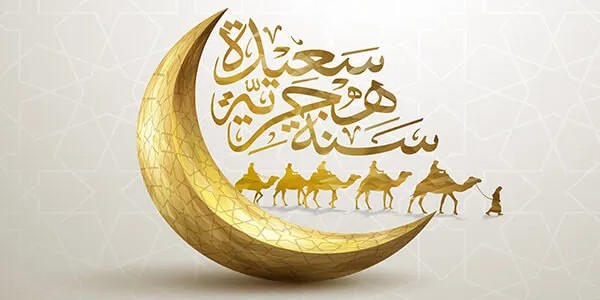 تهنئة رأس السنة الهجرية