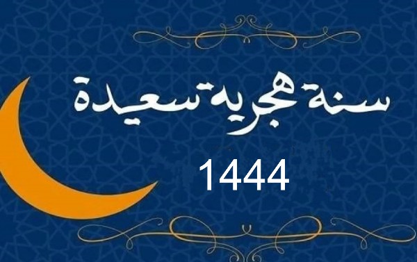 تهنئة رأس السنة الهجرية