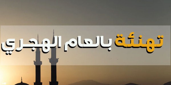 تهنئة رأس السنة الهجرية