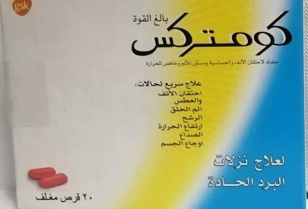 دواعي استعمال كومتركس Comtrex