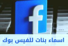 اسماء بنات فيس بوك مستعارة تلفت الانتباة