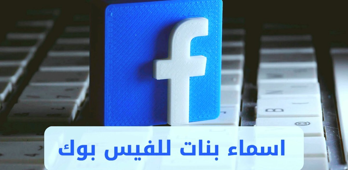اسماء بنات فيس بوك مستعارة تلفت الانتباة