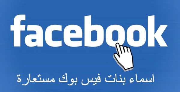 اسماء بنات فيس بوك مستعارة تلفت الانتباة
