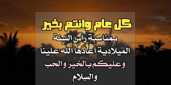بطاقات تهنئة راس السنة للاحتفال بالكريسماس 8 تهنئة راس السنة