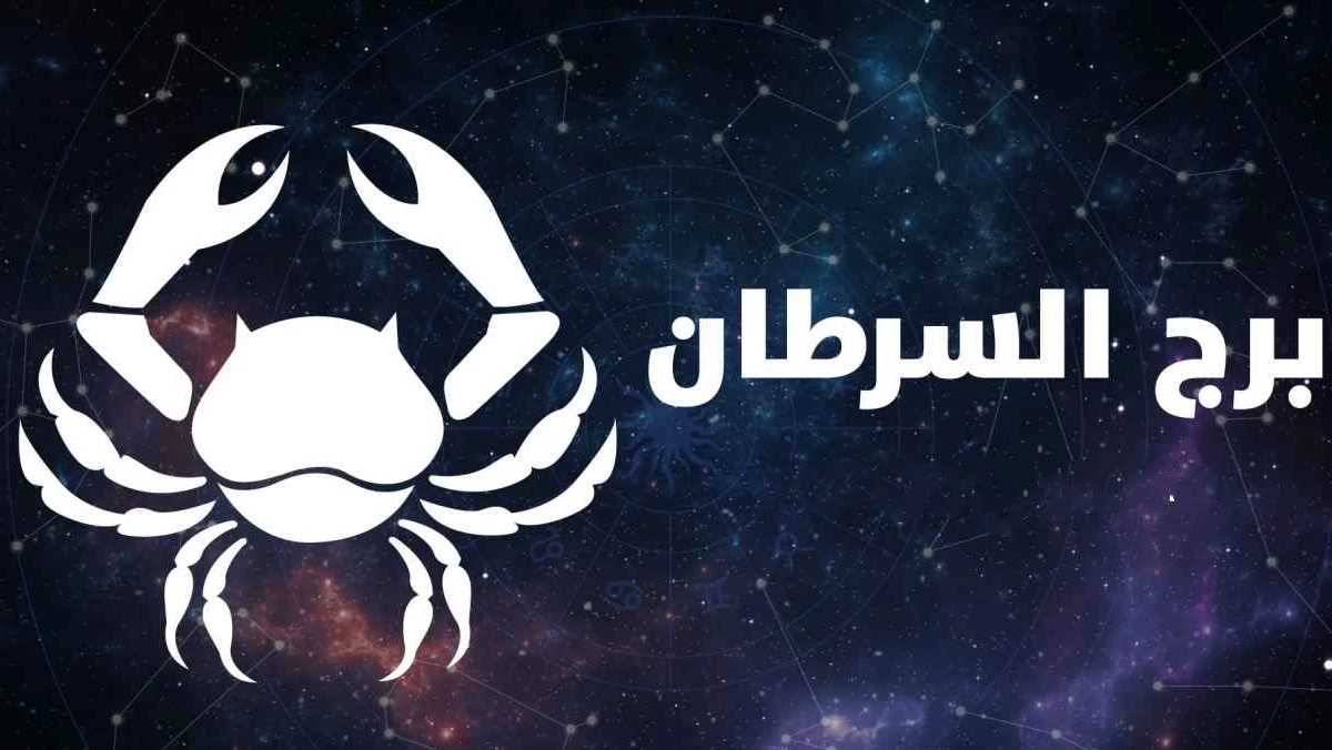توقعات برج السرطان للرجل والمرأة