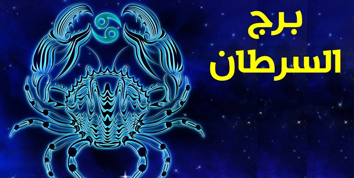 توافق برج السرطان مع برج القوس