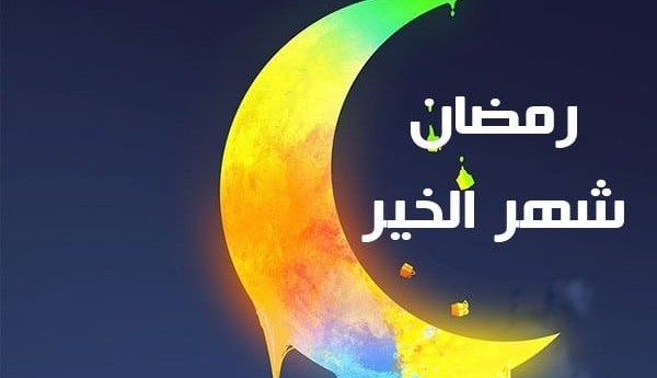 تهنئة بحلول شهر رمضان