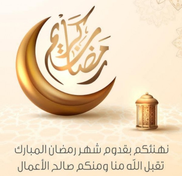 تهنئة بحلول شهر رمضان