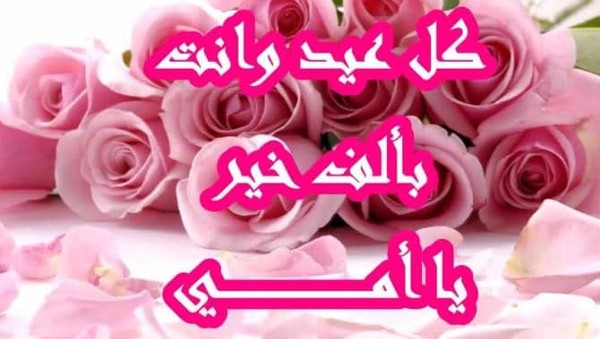 تهنئة عيد الام