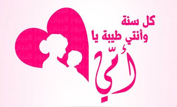 تهنئة عيد الام