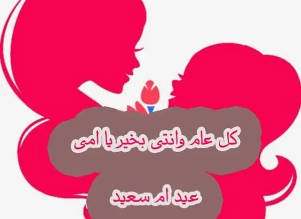 تهنئة عيد الام