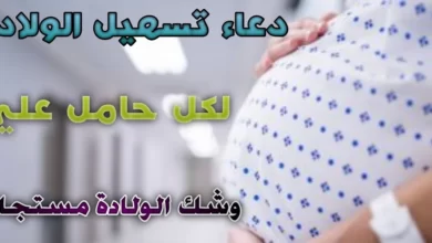 أدعية لتسهيل الولادة