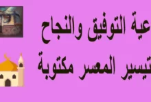 أدعية للتوفيق والنجاح