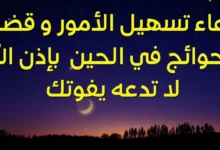 دعاء تيسير الأمور